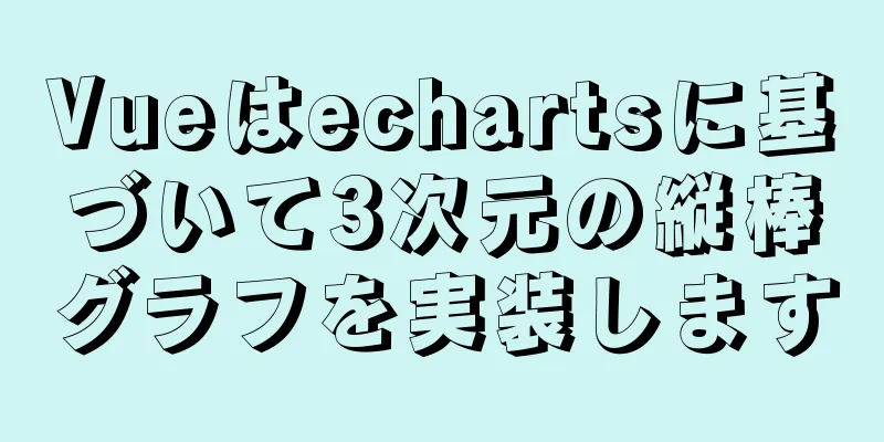 Vueはechartsに基づいて3次元の縦棒グラフを実装します