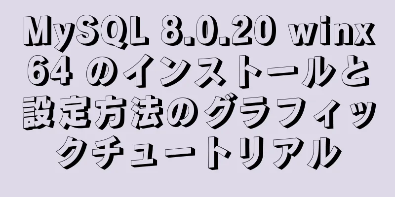 MySQL 8.0.20 winx64 のインストールと設定方法のグラフィックチュートリアル