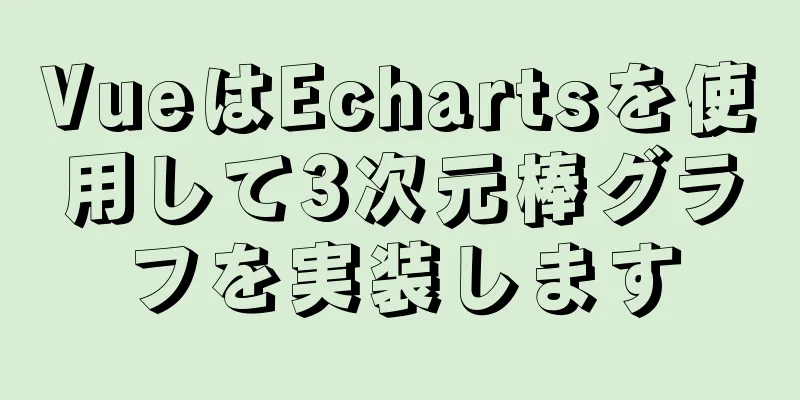 VueはEchartsを使用して3次元棒グラフを実装します