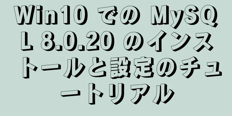 Win10 での MySQL 8.0.20 のインストールと設定のチュートリアル