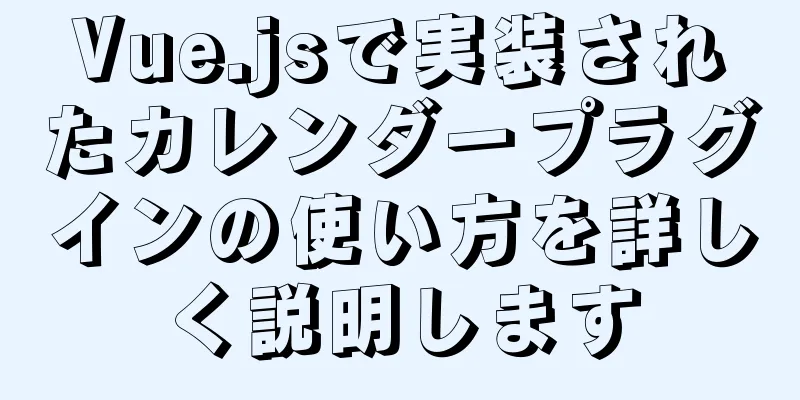 Vue.jsで実装されたカレンダープラグインの使い方を詳しく説明します