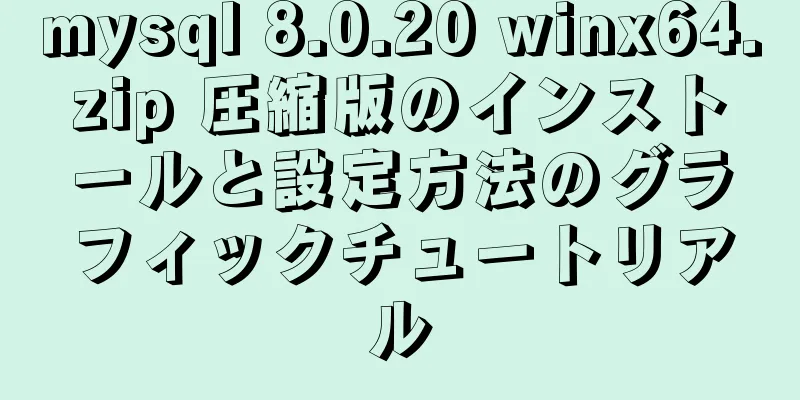 mysql 8.0.20 winx64.zip 圧縮版のインストールと設定方法のグラフィックチュートリアル