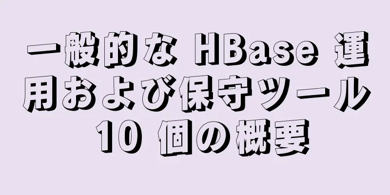 一般的な HBase 運用および保守ツール 10 個の概要