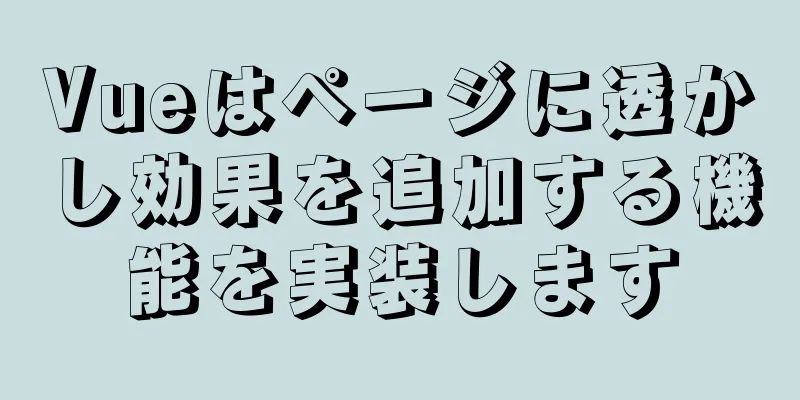 Vueはページに透かし効果を追加する機能を実装します