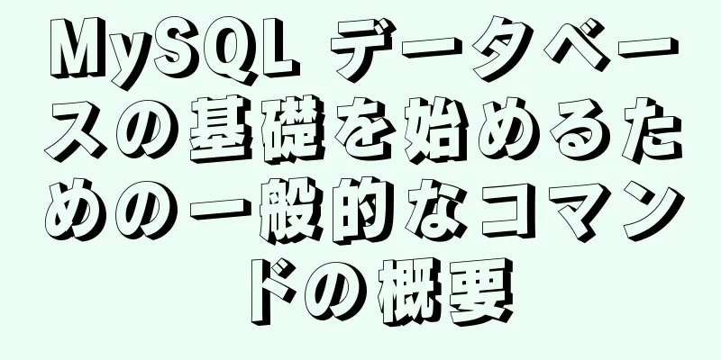 MySQL データベースの基礎を始めるための一般的なコマンドの概要