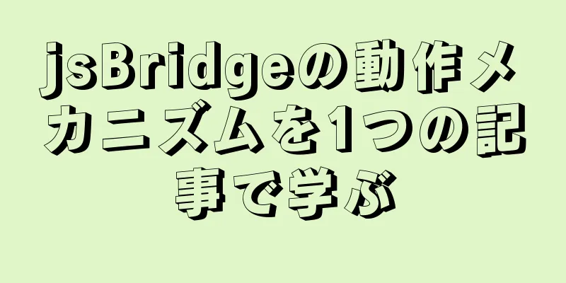 jsBridgeの動作メカニズムを1つの記事で学ぶ