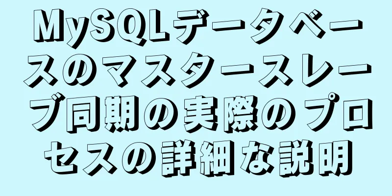 MySQLデータベースのマスタースレーブ同期の実際のプロセスの詳細な説明