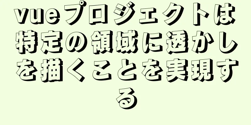 vueプロジェクトは特定の領域に透かしを描くことを実現する