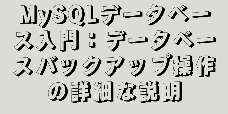 MySQLデータベース入門：データベースバックアップ操作の詳細な説明