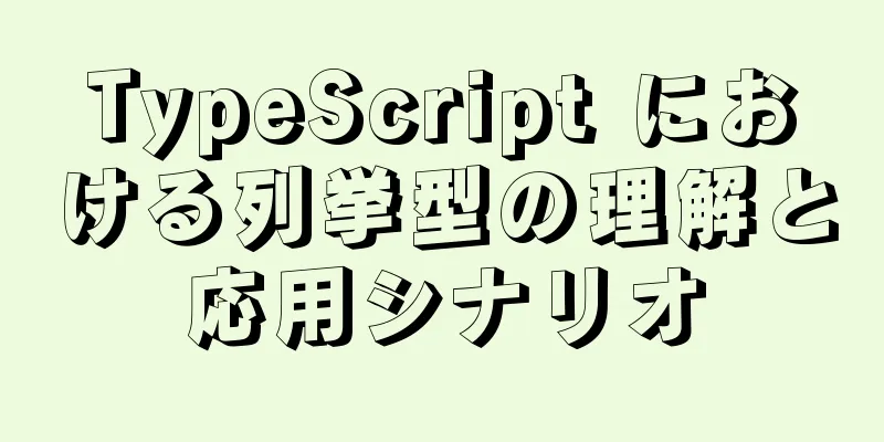 TypeScript における列挙型の理解と応用シナリオ