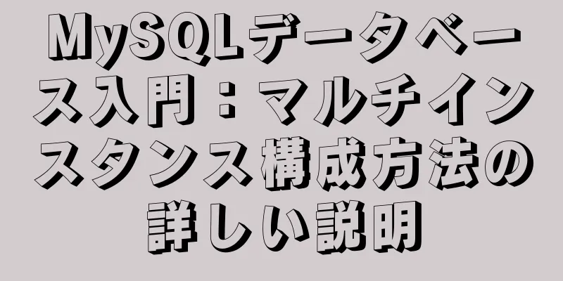 MySQLデータベース入門：マルチインスタンス構成方法の詳しい説明