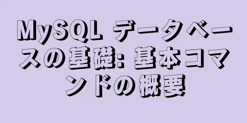 MySQL データベースの基礎: 基本コマンドの概要