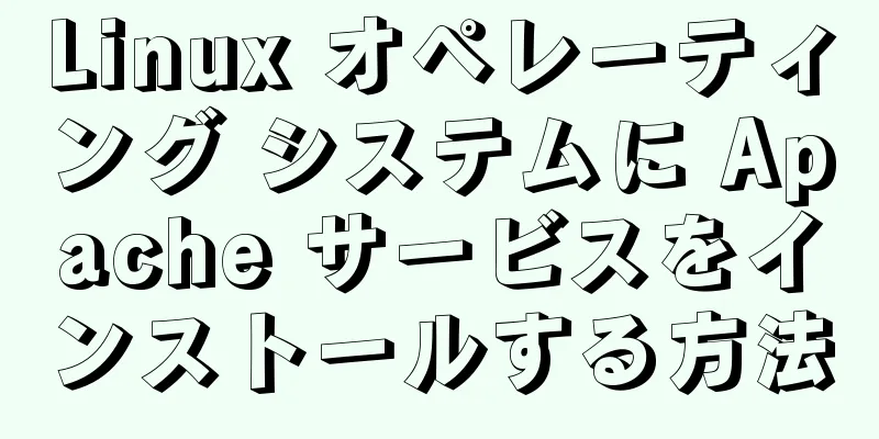 Linux オペレーティング システムに Apache サービスをインストールする方法