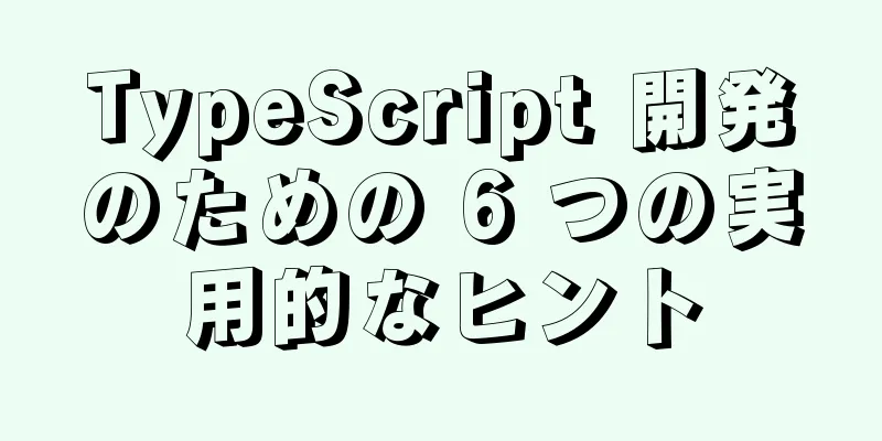 TypeScript 開発のための 6 つの実用的なヒント