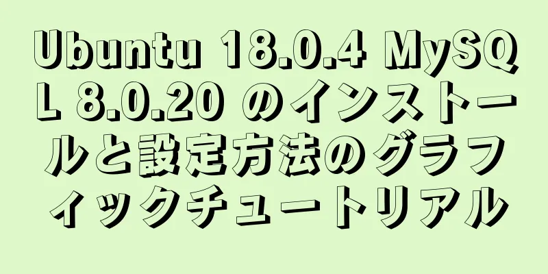 Ubuntu 18.0.4 MySQL 8.0.20 のインストールと設定方法のグラフィックチュートリアル