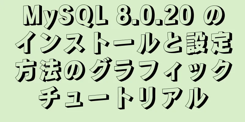 MySQL 8.0.20 のインストールと設定方法のグラフィックチュートリアル