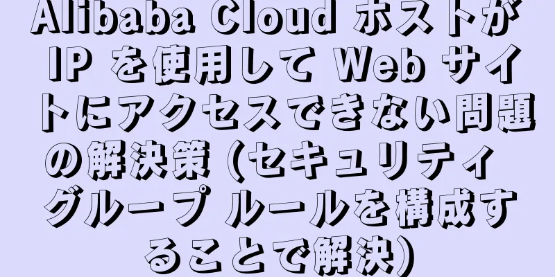 Alibaba Cloud ホストが IP を使用して Web サイトにアクセスできない問題の解決策 (セキュリティ グループ ルールを構成することで解決)