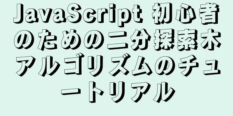 JavaScript 初心者のための二分探索木アルゴリズムのチュートリアル