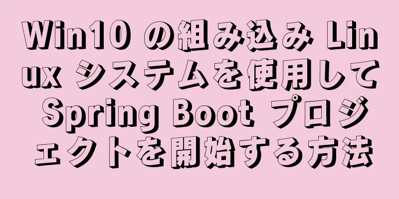 Win10 の組み込み Linux システムを使用して Spring Boot プロジェクトを開始する方法