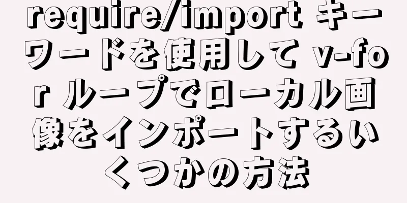 require/import キーワードを使用して v-for ループでローカル画像をインポートするいくつかの方法