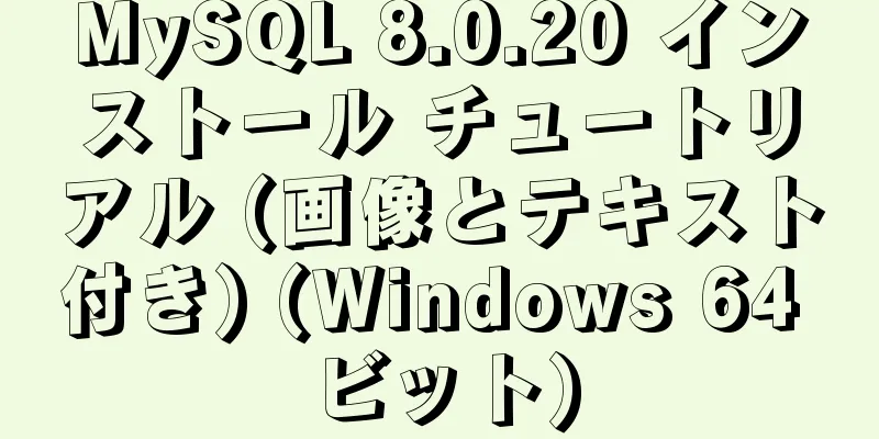 MySQL 8.0.20 インストール チュートリアル (画像とテキスト付き) (Windows 64 ビット)