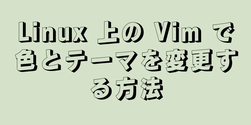 Linux 上の Vim で色とテーマを変更する方法