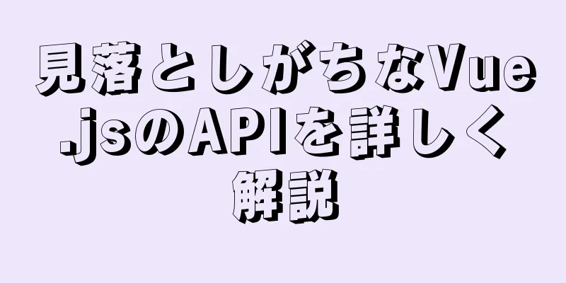 見落としがちなVue.jsのAPIを詳しく解説