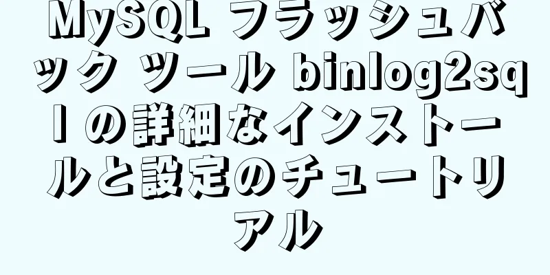 MySQL フラッシュバック ツール binlog2sql の詳細なインストールと設定のチュートリアル