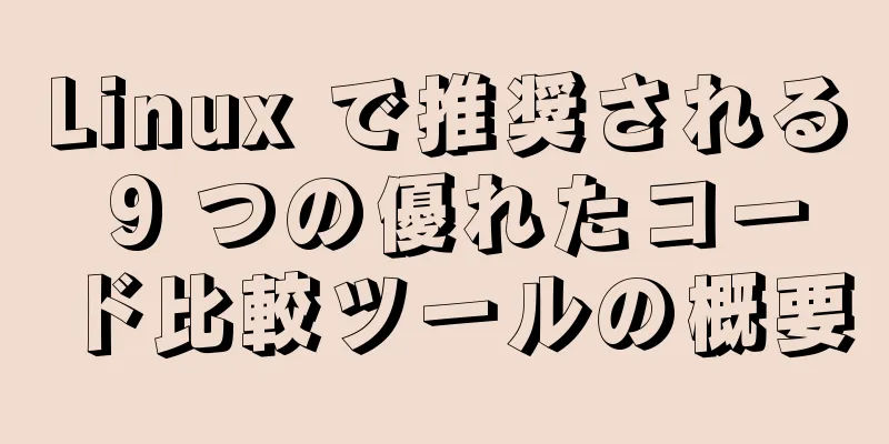 Linux で推奨される 9 つの優れたコード比較ツールの概要