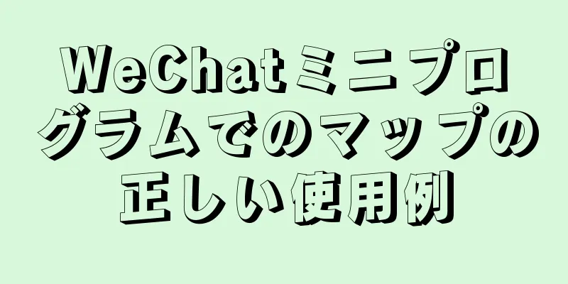 WeChatミニプログラムでのマップの正しい使用例