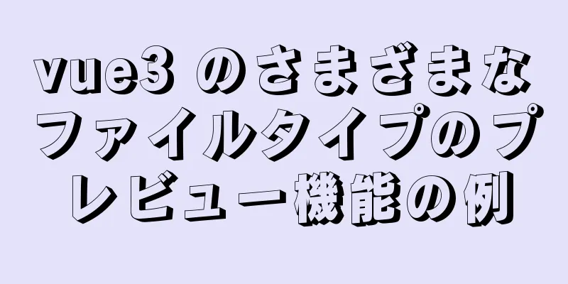 vue3 のさまざまなファイルタイプのプレビュー機能の例