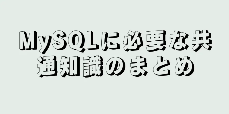 MySQLに必要な共通知識のまとめ