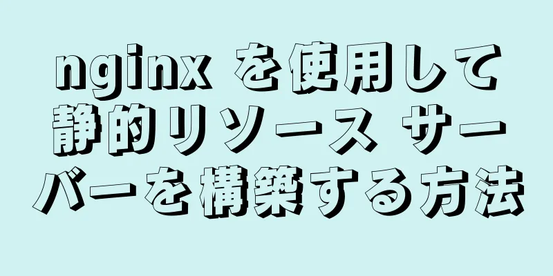 nginx を使用して静的リソース サーバーを構築する方法