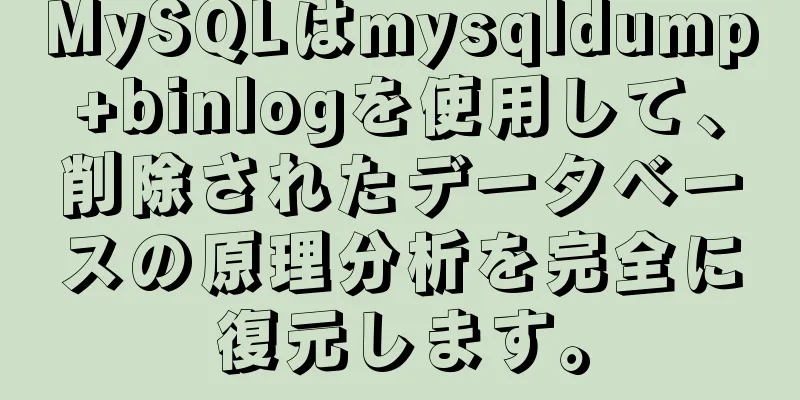 MySQLはmysqldump+binlogを使用して、削除されたデータベースの原理分析を完全に復元します。