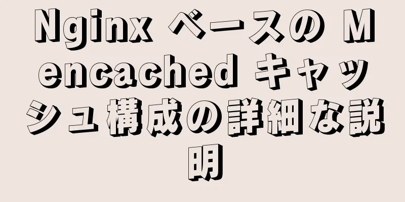 Nginx ベースの Mencached キャッシュ構成の詳細な説明