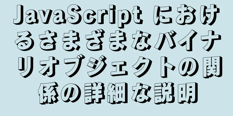 JavaScript におけるさまざまなバイナリオブジェクトの関係の詳細な説明