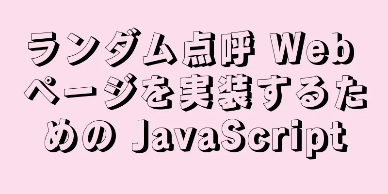 ランダム点呼 Web ページを実装するための JavaScript