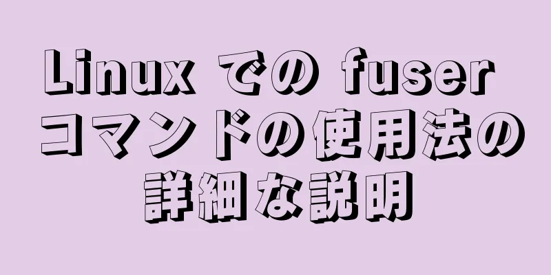 Linux での fuser コマンドの使用法の詳細な説明