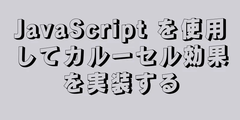 JavaScript を使用してカルーセル効果を実装する