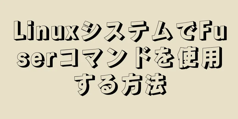 LinuxシステムでFuserコマンドを使用する方法