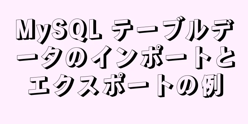 MySQL テーブルデータのインポートとエクスポートの例