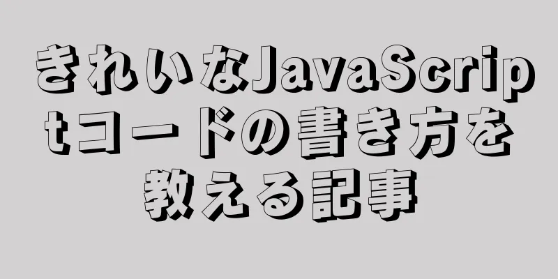 きれいなJavaScriptコードの書き方を教える記事