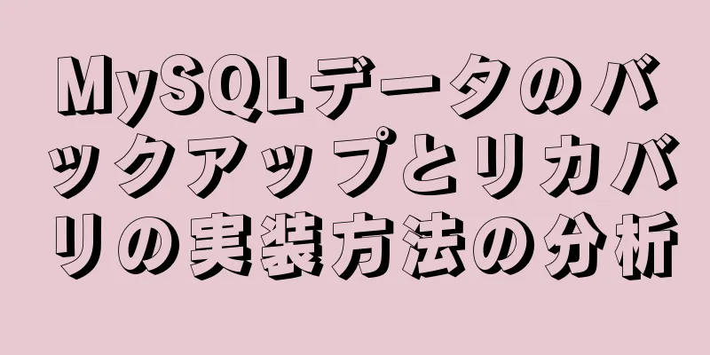 MySQLデータのバックアップとリカバリの実装方法の分析