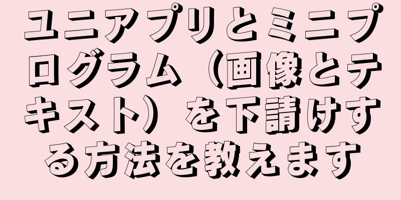 ユニアプリとミニプログラム（画像とテキスト）を下請けする方法を教えます