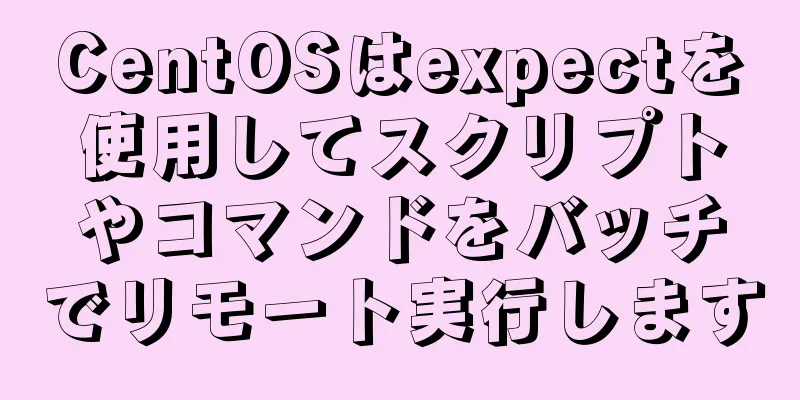 CentOSはexpectを使用してスクリプトやコマンドをバッチでリモート実行します