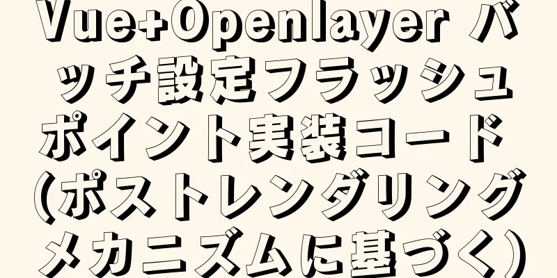 Vue+Openlayer バッチ設定フラッシュポイント実装コード (ポストレンダリングメカニズムに基づく)