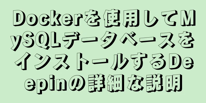 Dockerを使用してMySQLデータベースをインストールするDeepinの詳細な説明