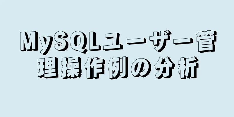 MySQLユーザー管理操作例の分析