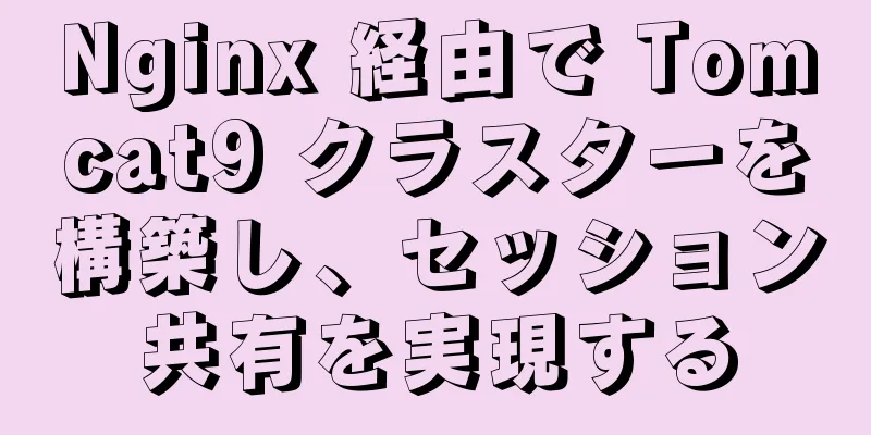 Nginx 経由で Tomcat9 クラスターを構築し、セッション共有を実現する