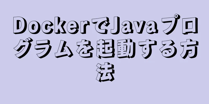 DockerでJavaプログラムを起動する方法